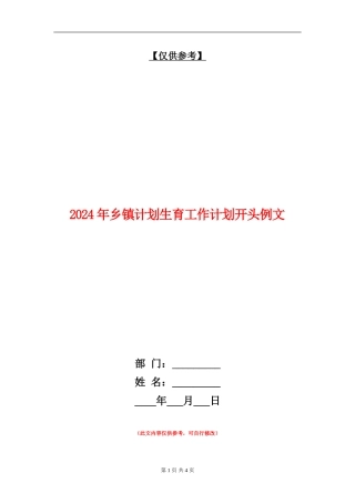 2024年乡镇计划生育工作计划开头例文
