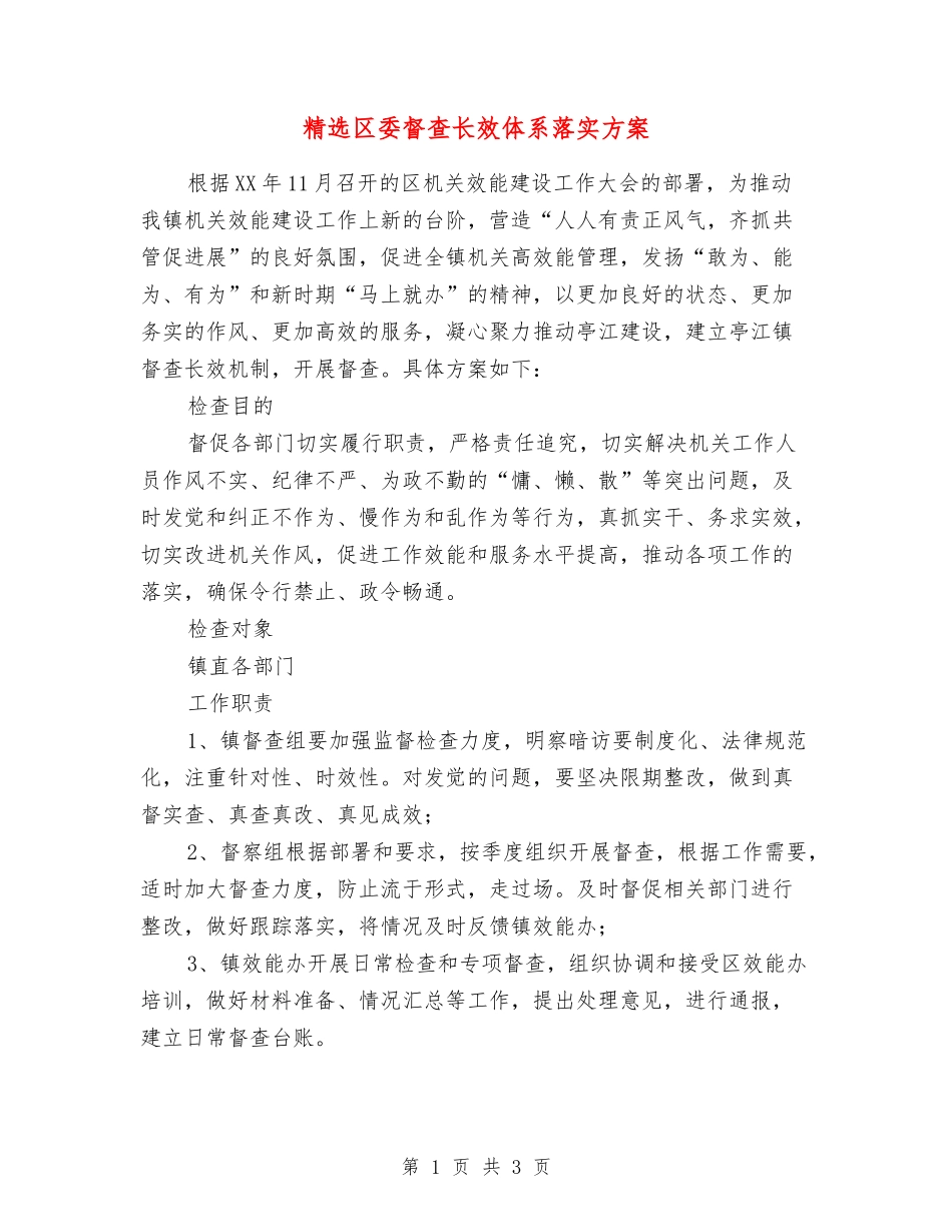 区委督查长效体系落实方案_第1页