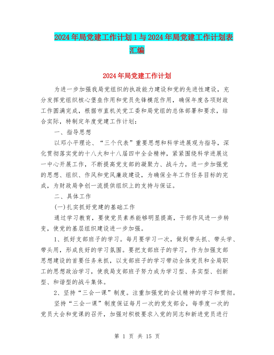 2024年局党建工作计划1与2024年局党建工作计划表汇编_第1页