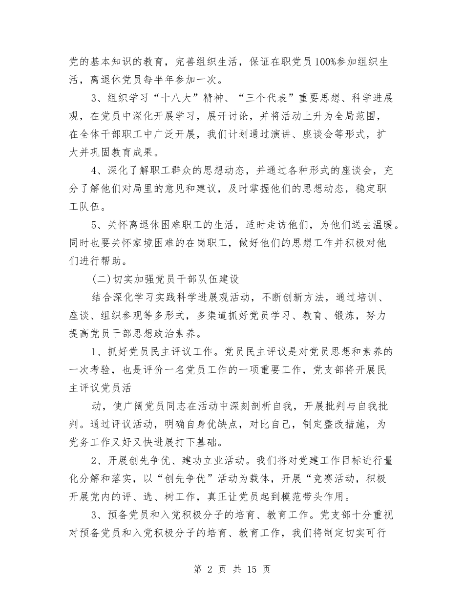 2024年局党建工作计划1与2024年局党建工作计划表汇编_第2页