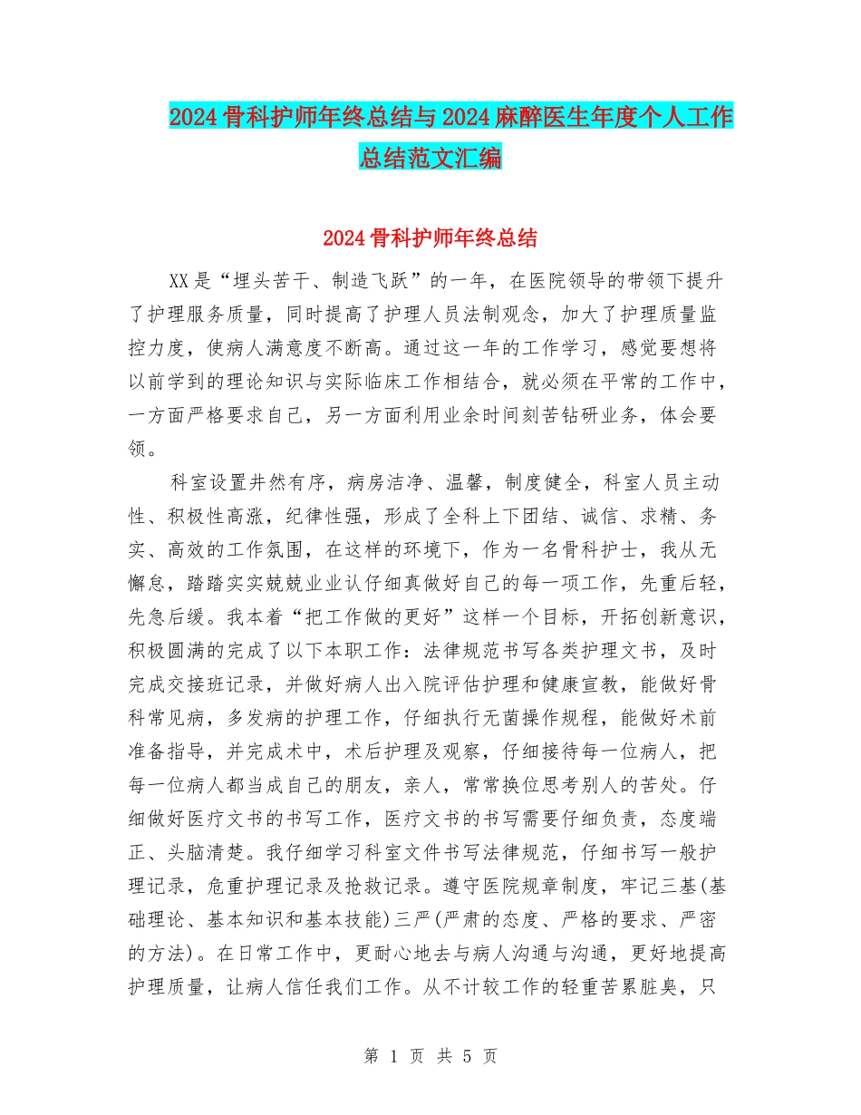 2024骨科护师年终总结与2024麻醉医生年度个人工作总结范文汇编_第1页
