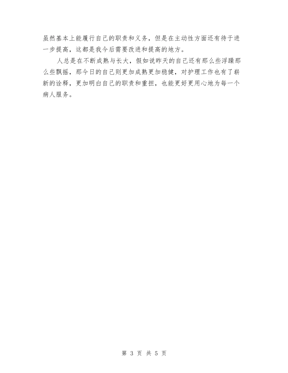 2024骨科护师年终总结与2024麻醉医生年度个人工作总结范文汇编_第3页