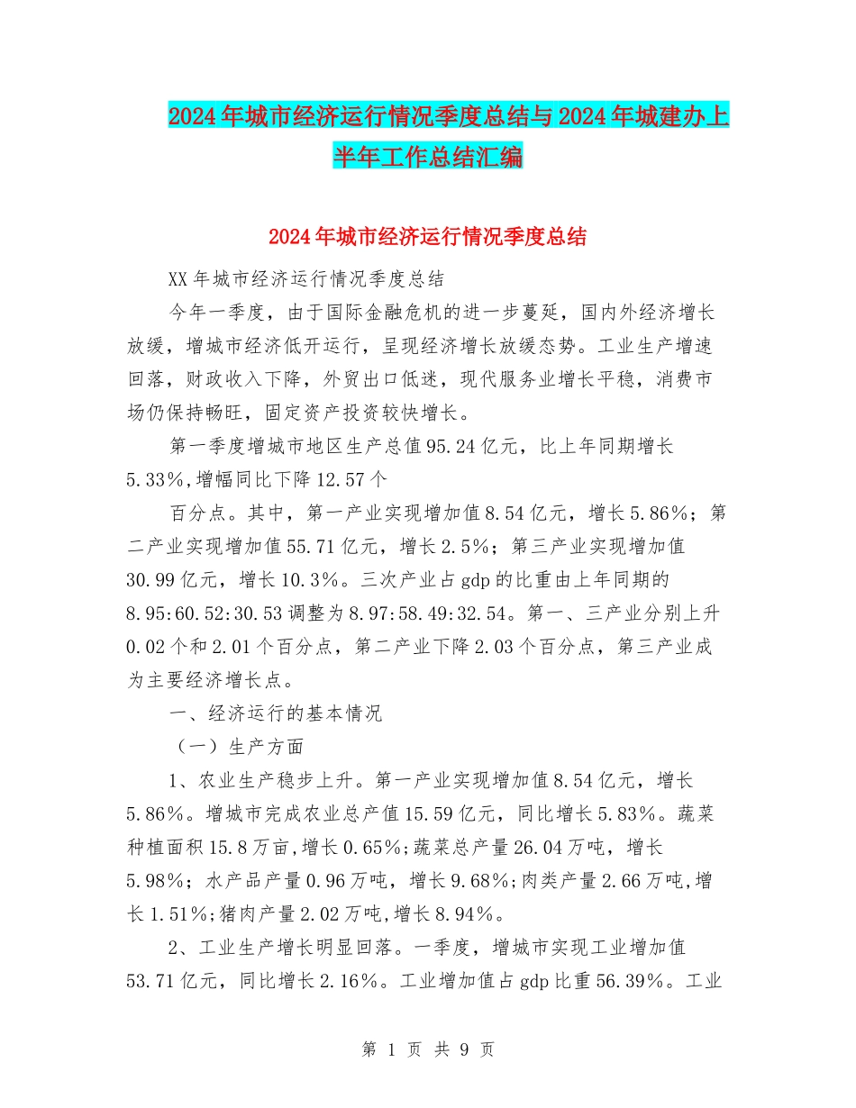 2024年城市经济运行情况季度总结与2024年城建办上半年工作总结汇编_第1页