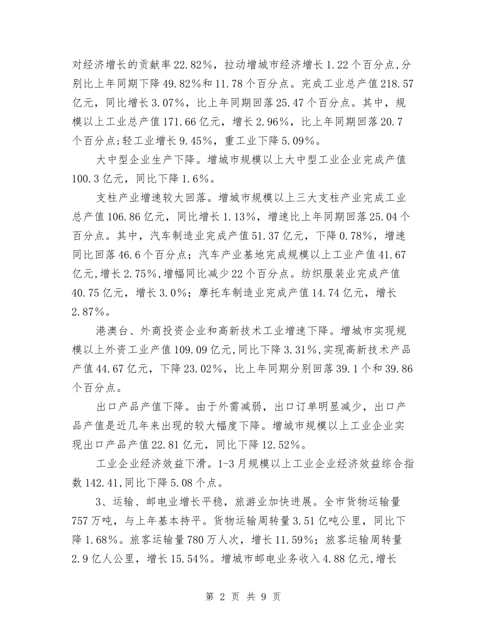 2024年城市经济运行情况季度总结与2024年城建办上半年工作总结汇编_第2页