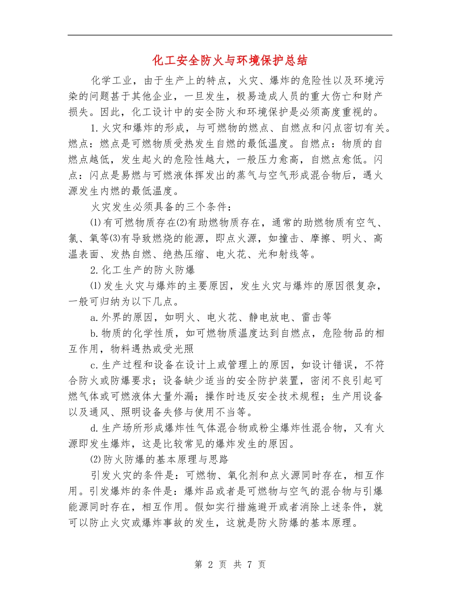 化工安全防火与环境保护总结_第2页