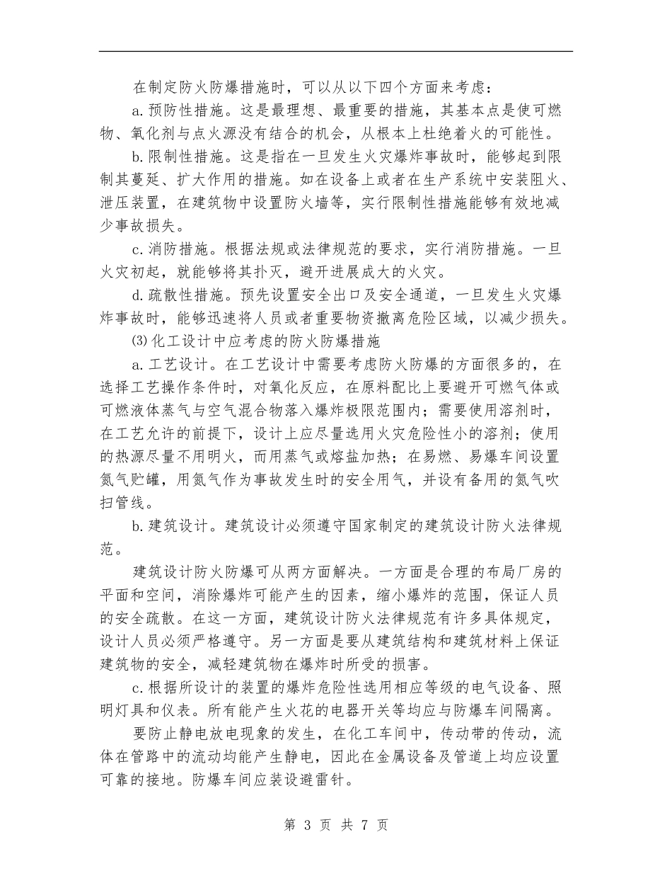 化工安全防火与环境保护总结_第3页