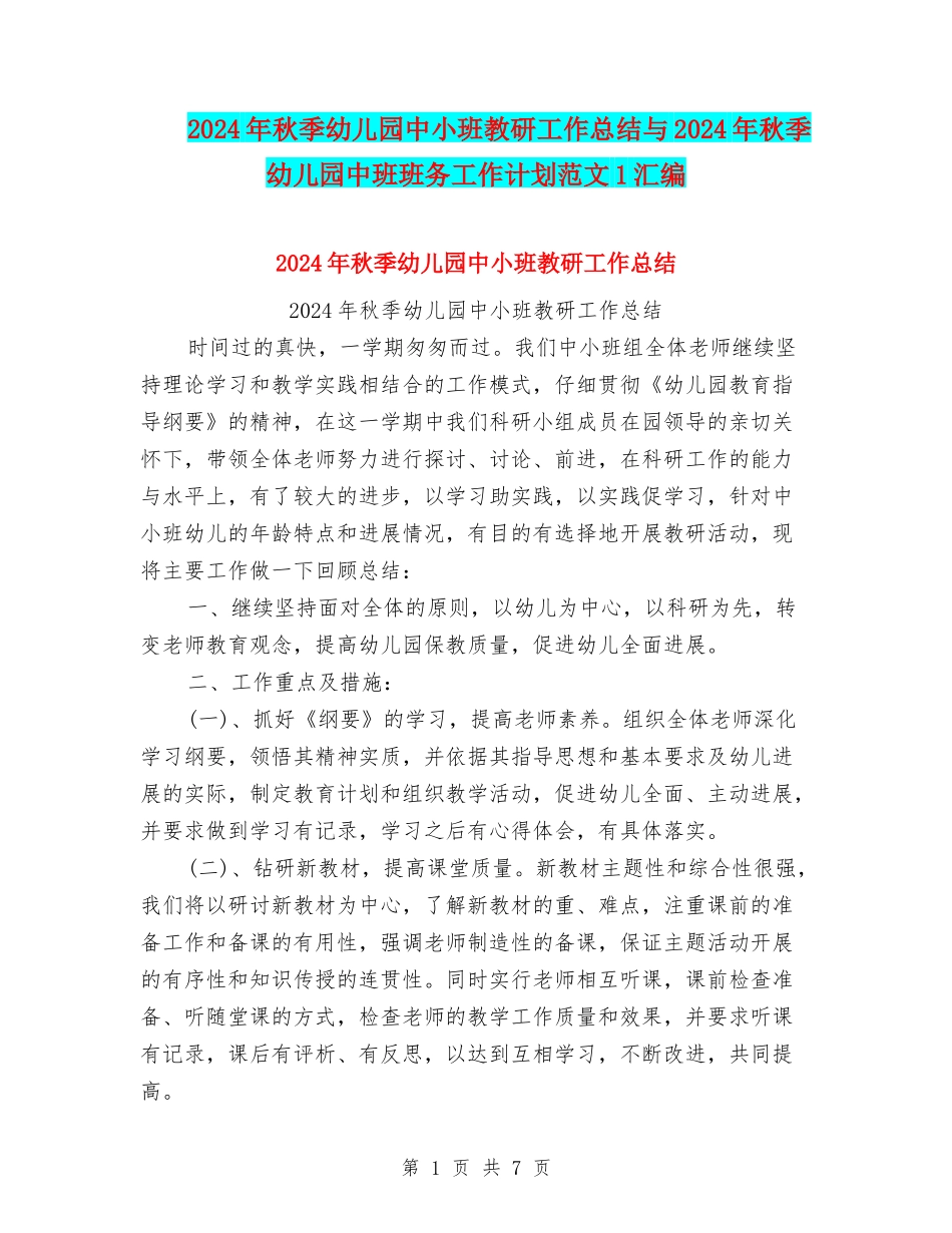 2024年秋季幼儿园中小班教研工作总结与2024年秋季幼儿园中班班务工作计划范文1汇编_第1页