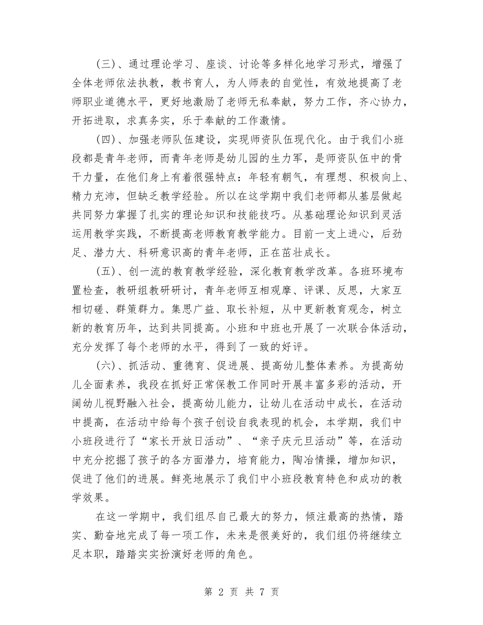 2024年秋季幼儿园中小班教研工作总结与2024年秋季幼儿园中班班务工作计划范文1汇编_第2页