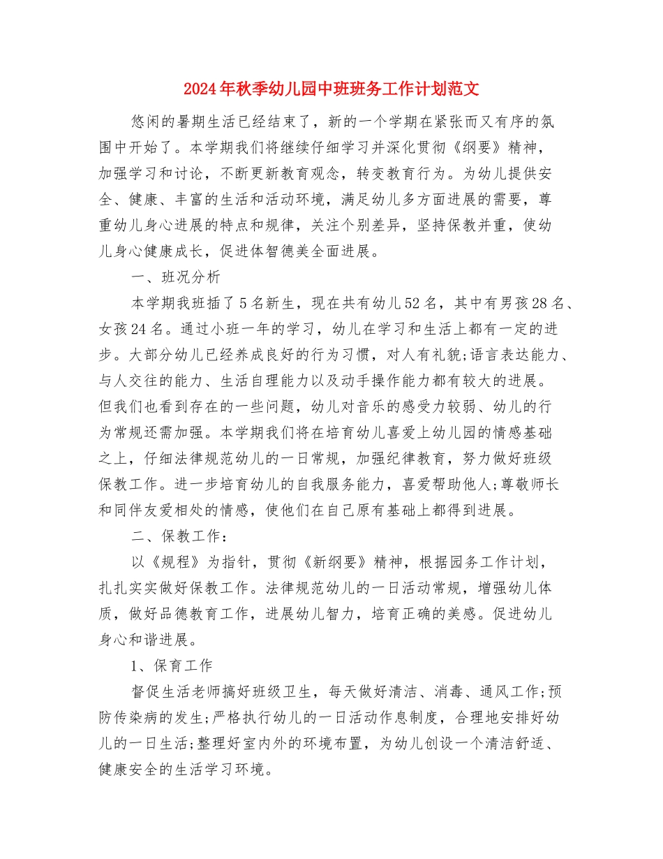 2024年秋季幼儿园中小班教研工作总结与2024年秋季幼儿园中班班务工作计划范文1汇编_第3页