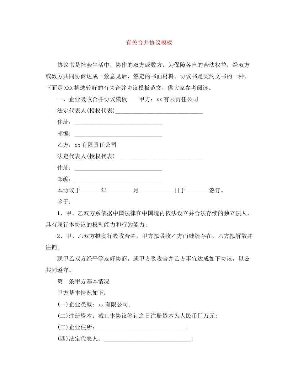 有关合并协议模板_第1页