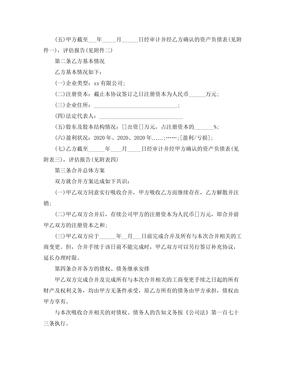 有关合并协议模板_第2页