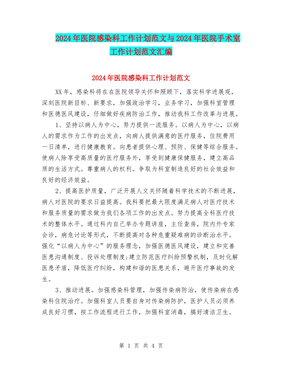 2024年医院感染科工作计划范文与2024年医院手术室工作计划范文汇编_第1页