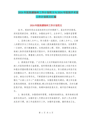 2024年医院感染科工作计划范文与2024年医院手术室工作计划范文汇编
