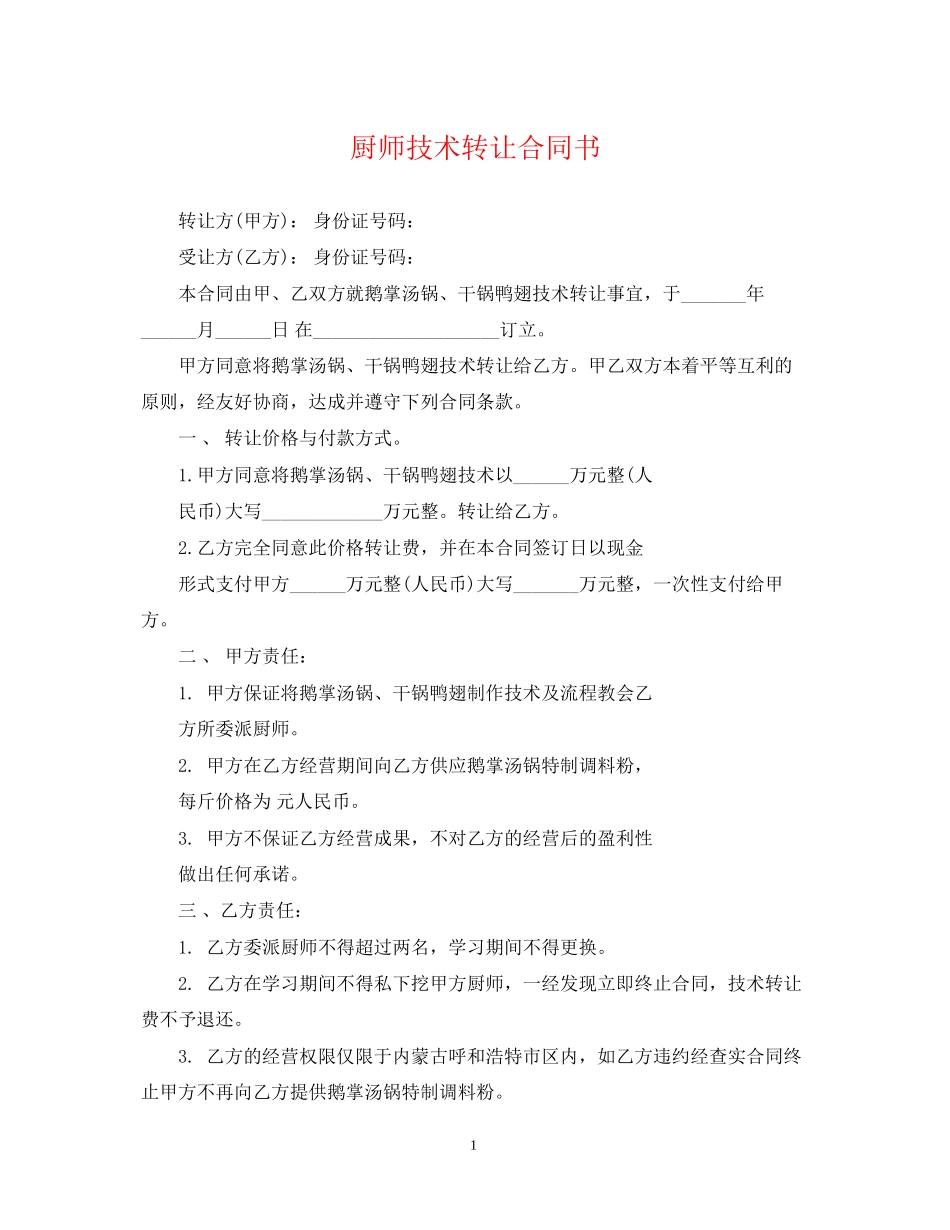 厨师技术转让合同书_第1页