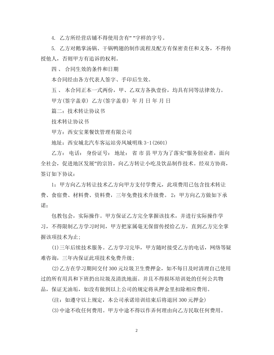 厨师技术转让合同书_第2页
