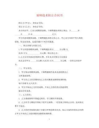 厨师技术转让合同书