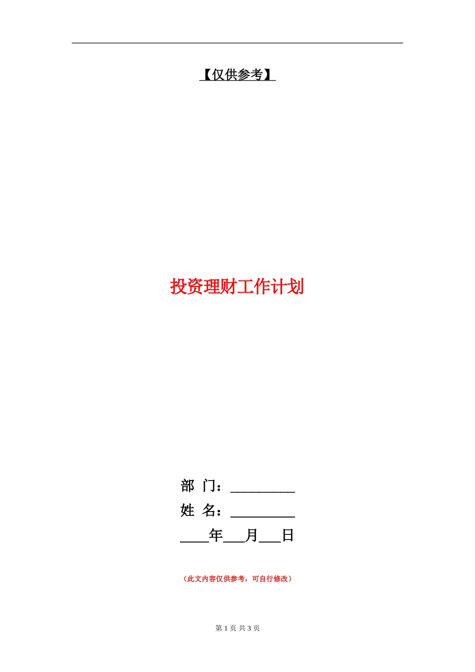 投资理财工作计划-_第1页