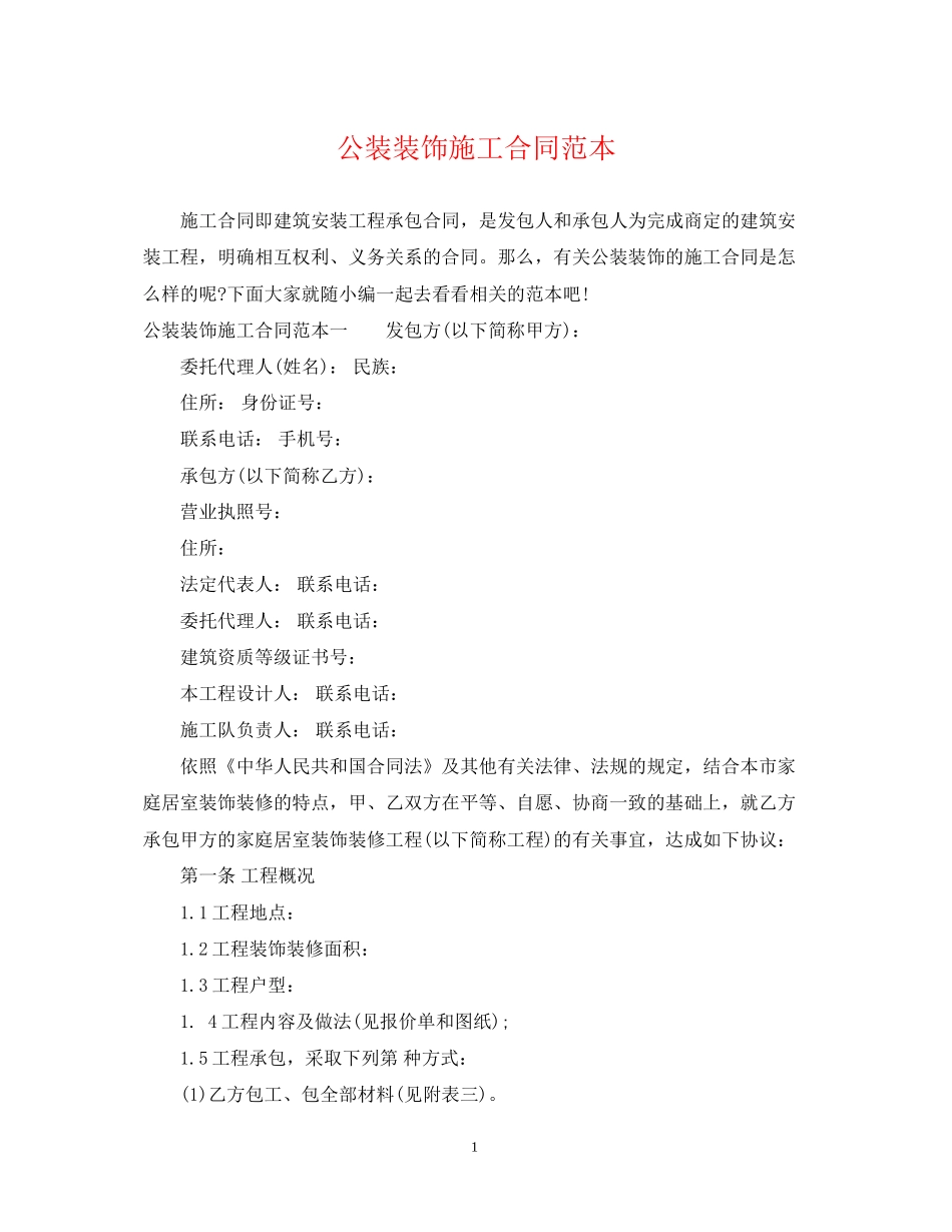 公装装饰施工合同范本_第1页