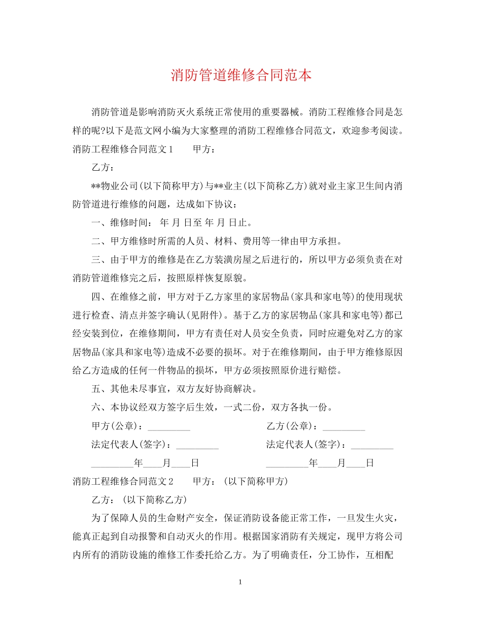 消防管道维修合同范本_第1页