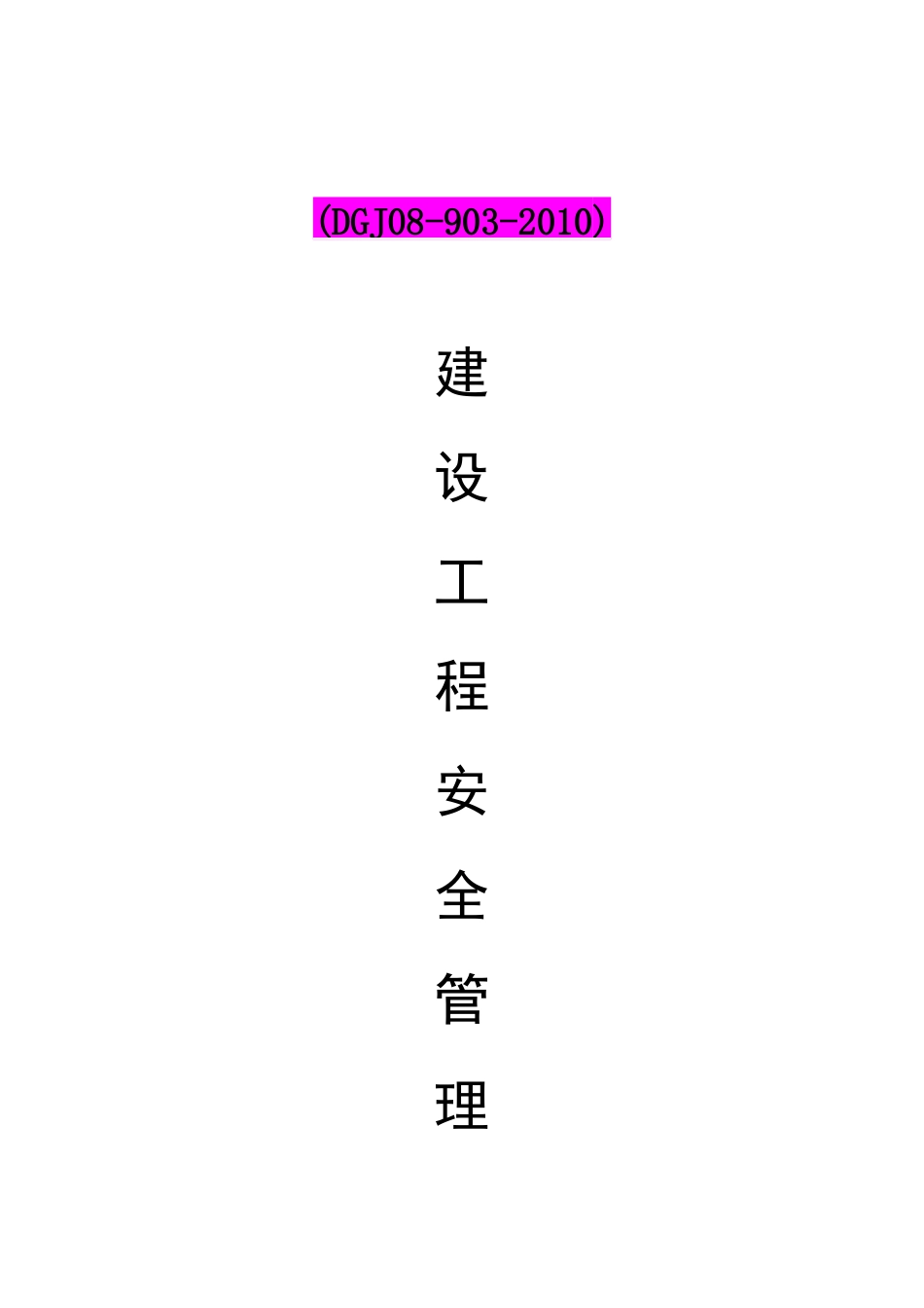 建设工程安全管理保证体系公司内审资料_第1页