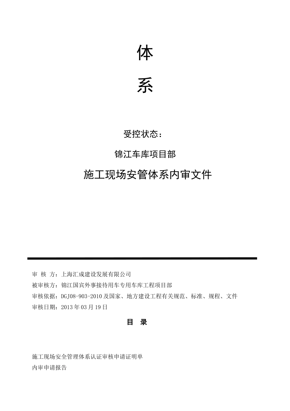 建设工程安全管理保证体系公司内审资料_第2页