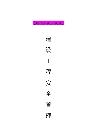 建设工程安全管理保证体系公司内审资料