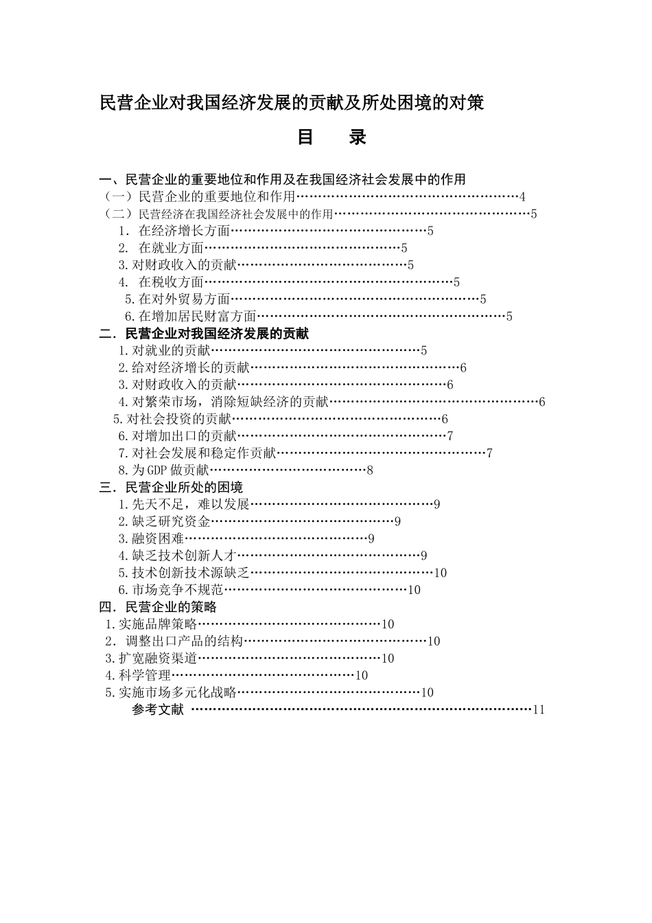 民营企业对我国经济发展的贡献及所处困境的对策_第1页