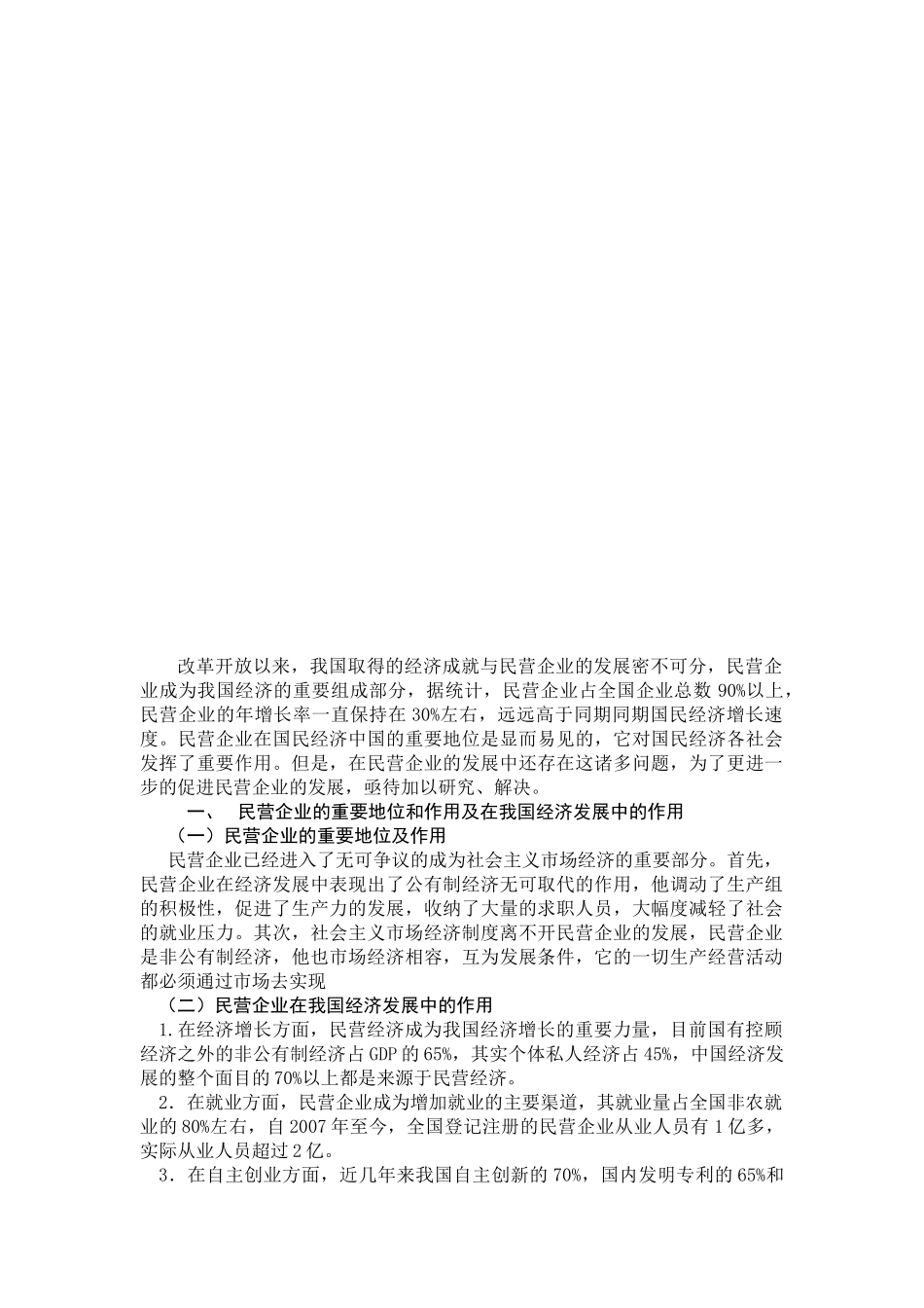 民营企业对我国经济发展的贡献及所处困境的对策_第2页