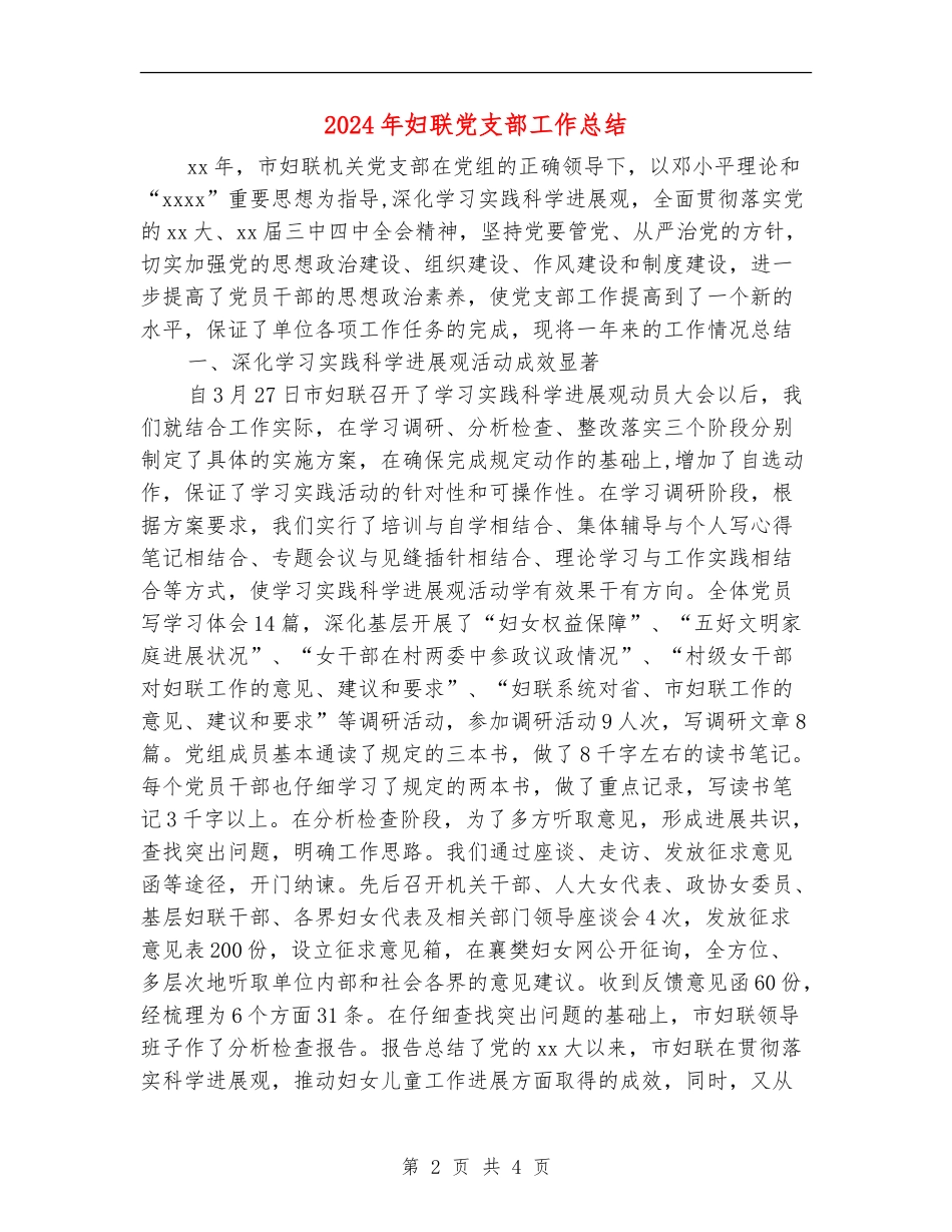 2024年妇联党支部工作总结_第2页