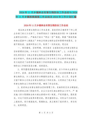 2024年11月乡镇林业有害生物防治工作总结与2024年11月乡镇核桃嫁接工作总结及2024年工作计划汇编