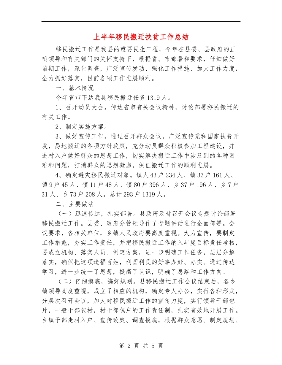 上半年移民搬迁扶贫工作总结_第2页