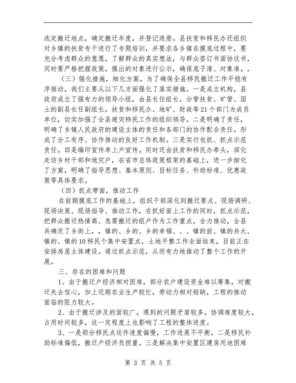 上半年移民搬迁扶贫工作总结_第3页