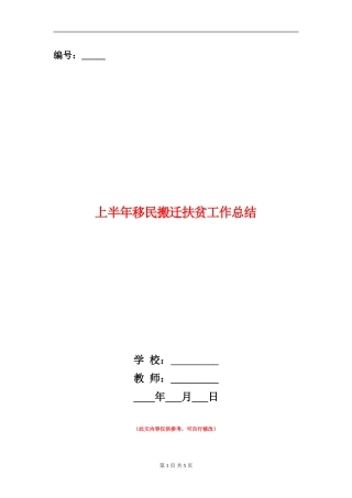 上半年移民搬迁扶贫工作总结