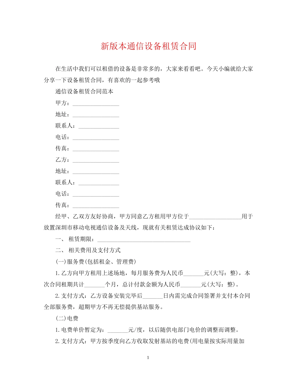 新版本通信设备租赁合同_第1页