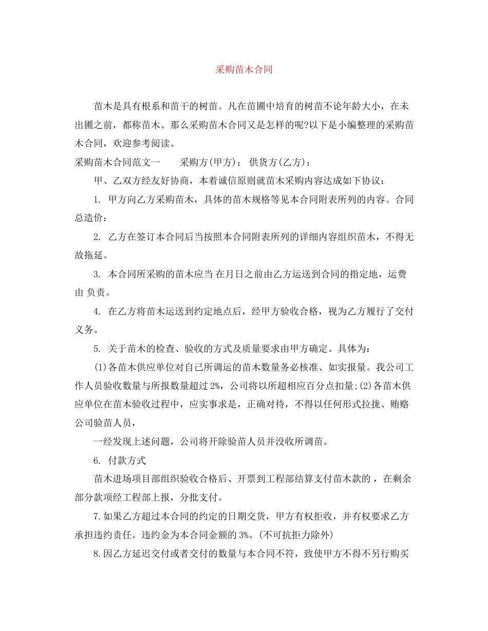 采购苗木合同_第1页