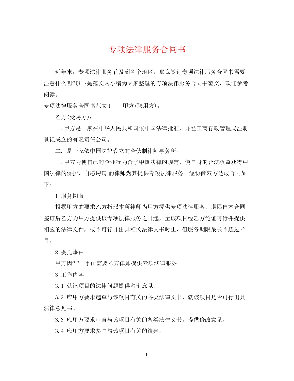 专项法律服务合同书_第1页