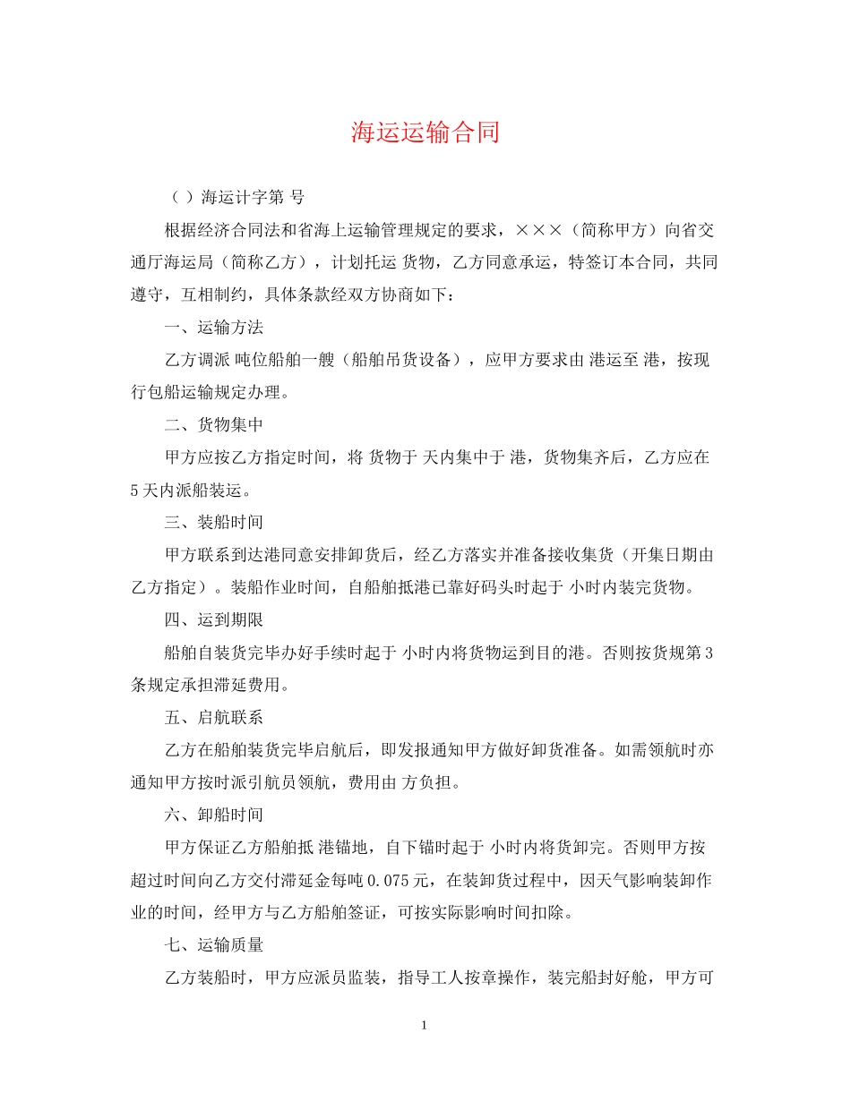 海运运输合同_第1页