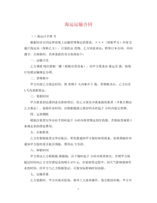 海运运输合同