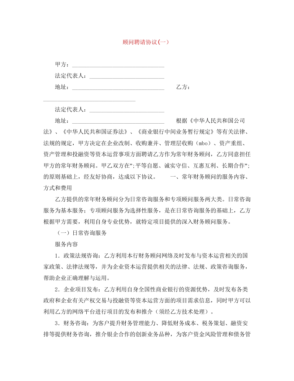 顾问聘请协议一）_第1页