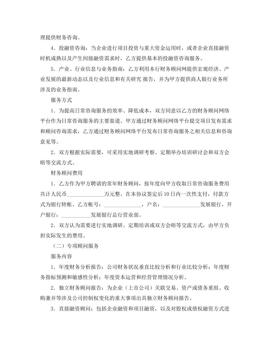 顾问聘请协议一）_第2页