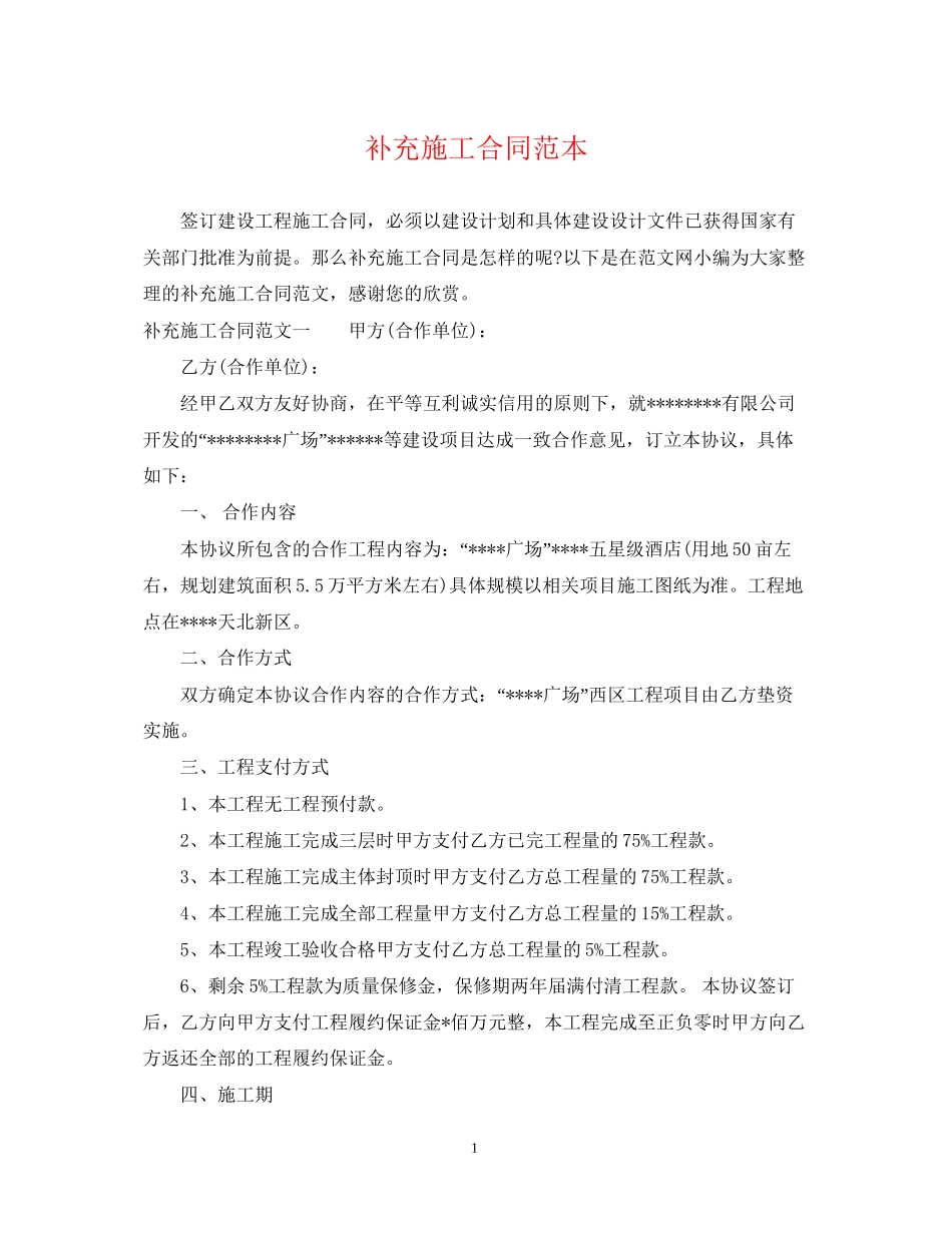 补充施工合同范本_第1页