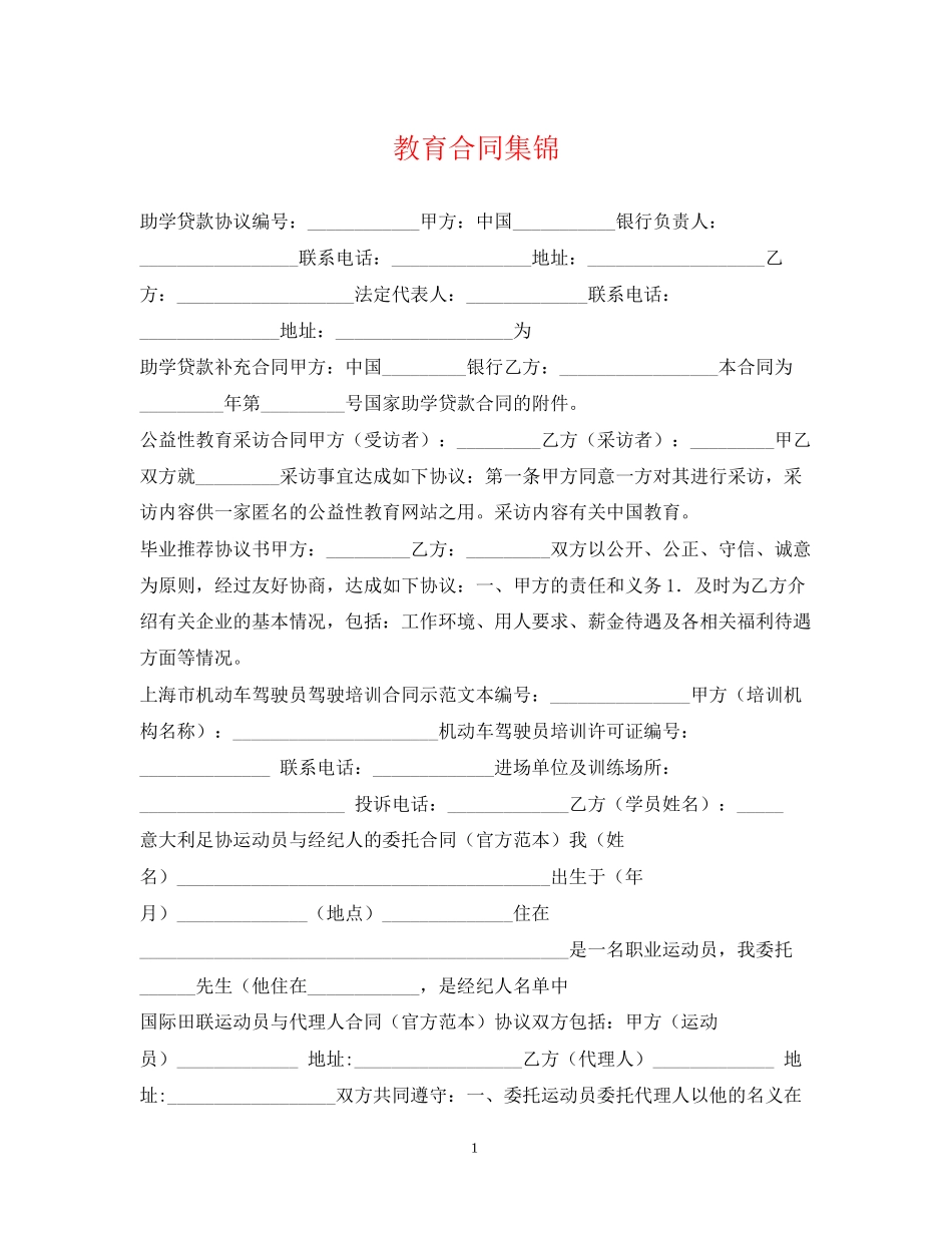 教育合同集锦_第1页