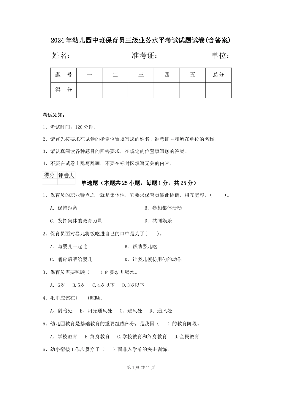 2018年幼儿园中班保育员三级业务水平考试试题试卷(含答案)_第1页