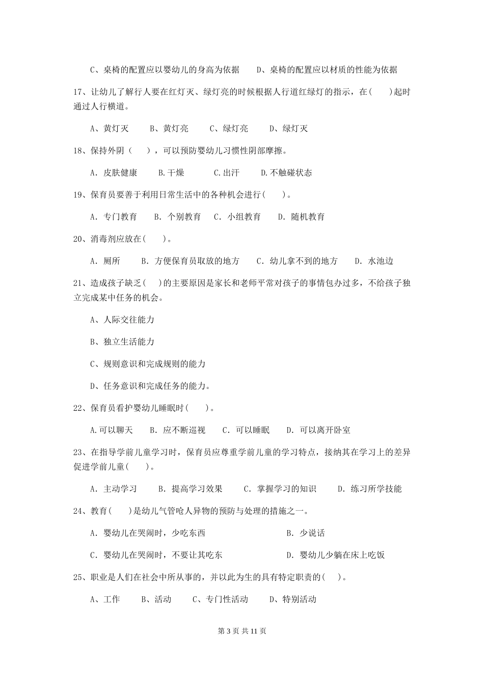 2018年幼儿园中班保育员三级业务水平考试试题试卷(含答案)_第3页