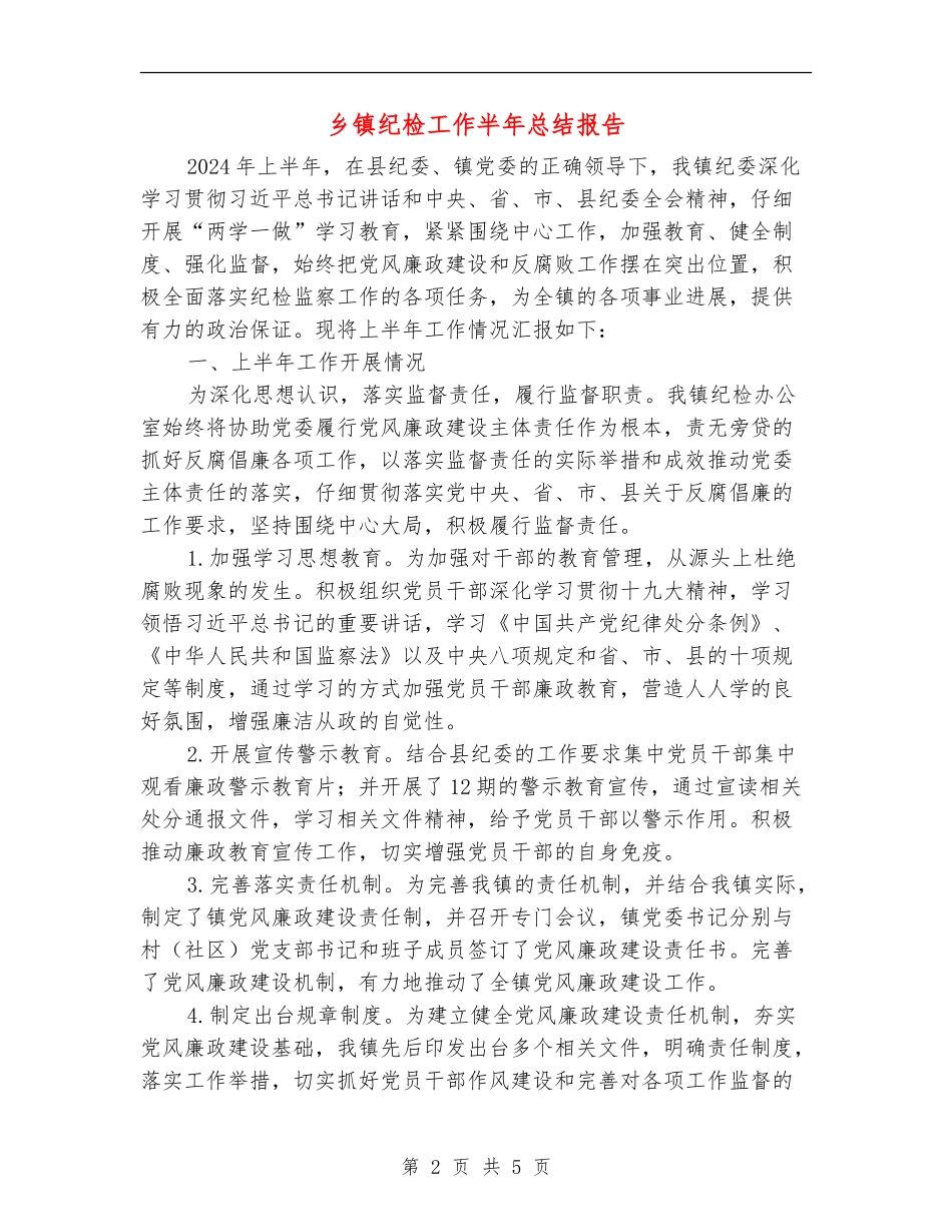 乡镇纪检工作半年总结报告_第2页