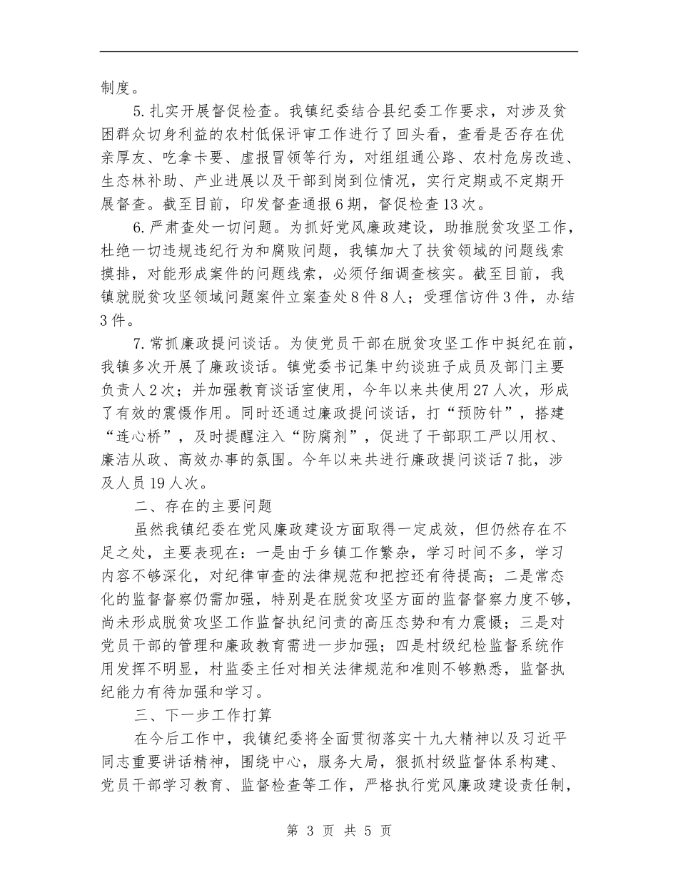 乡镇纪检工作半年总结报告_第3页