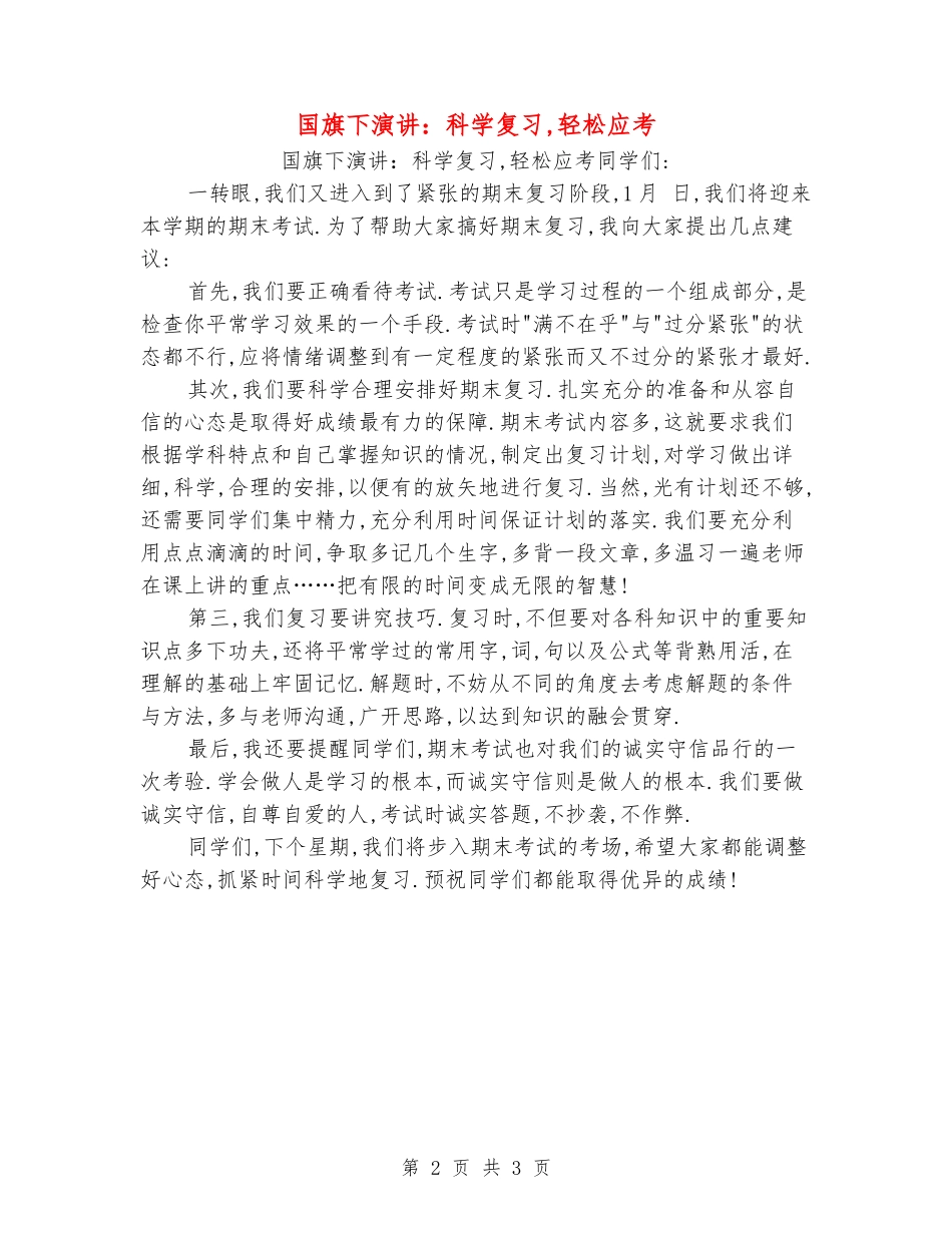 国旗下演讲：科学复习-轻松应考_第2页