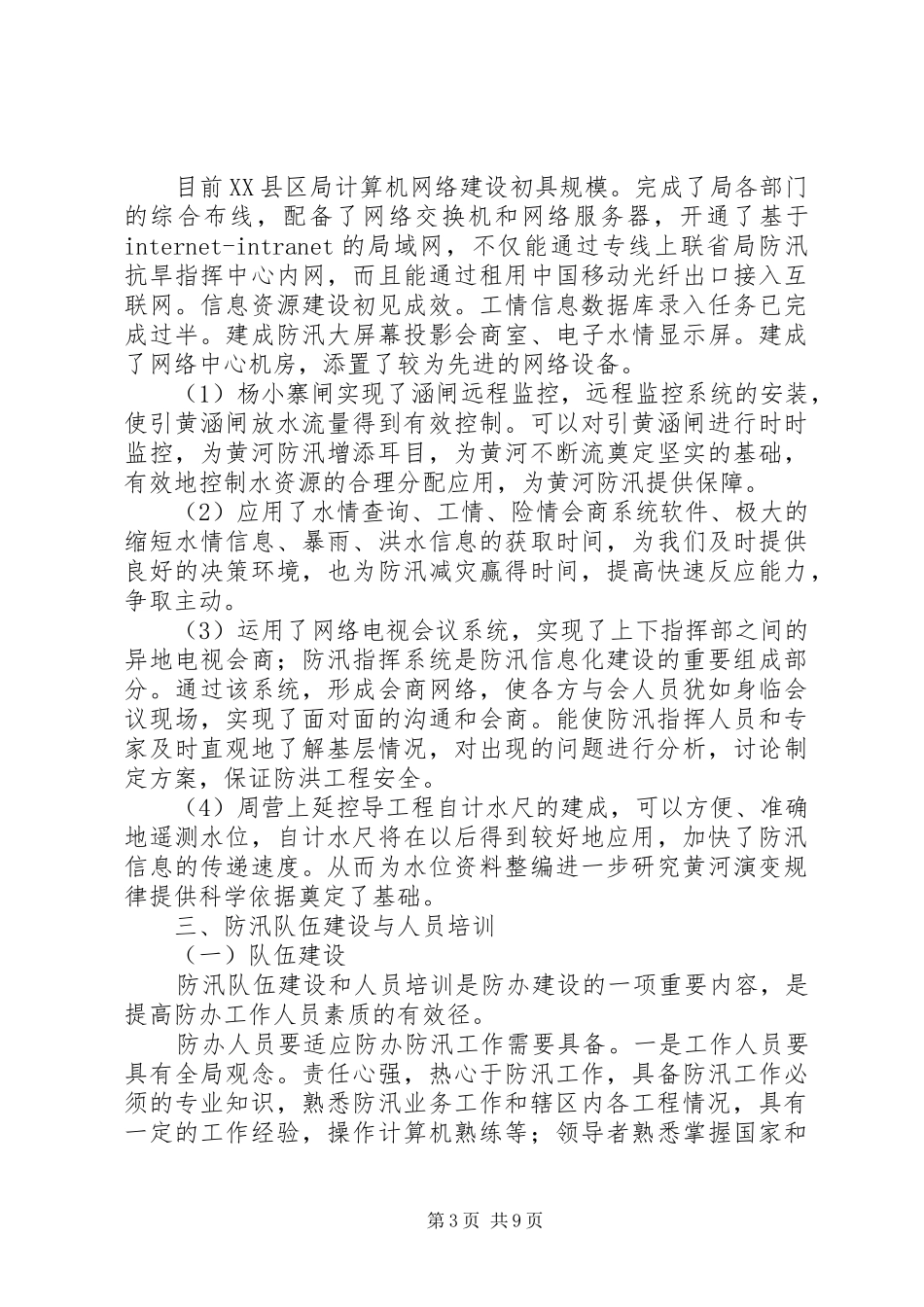 X县防办能力建设情况报告_第3页