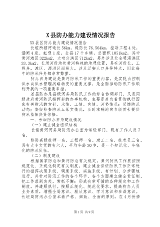 X县防办能力建设情况报告