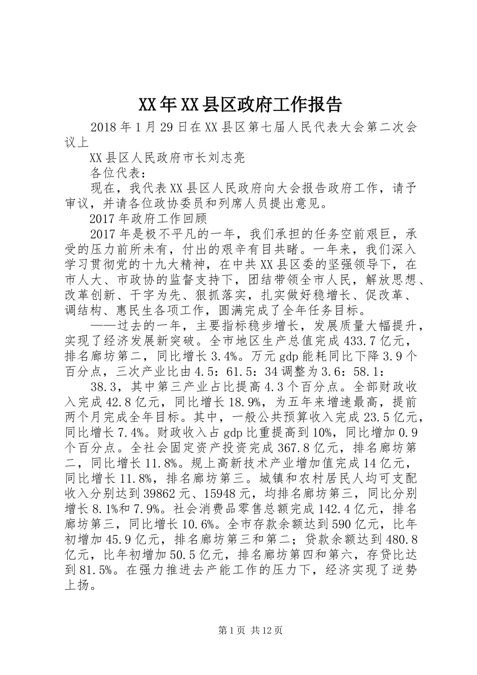XX年XX县区政府工作报告_4 (12)_第1页